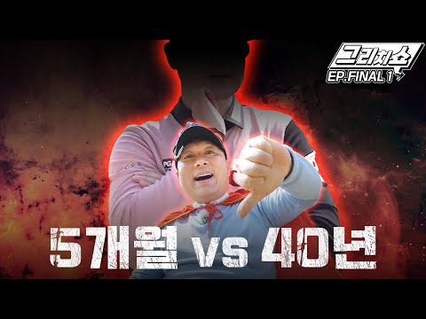 ⭐드디어 최종 보스 등장⭐ 박사장님, 3억은 준비 되셨죠? 하룻강아지들의 무서움을 보여드리겠습니다. [그리치쇼] EP. FINAL1
