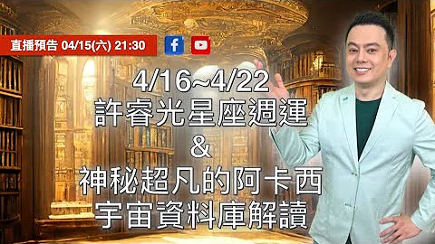许睿光星座周运直播 04/16~04/22 & 神秘超凡的阿卡西宇宙资料库解读丨直播时间：2023/04/15(六)晚上9点半 - 天天要闻