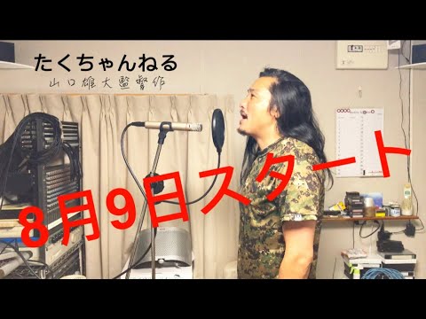 [主題歌完成！] 山口雄大監督作品 “8月9日YouTubeにて新章スタート”