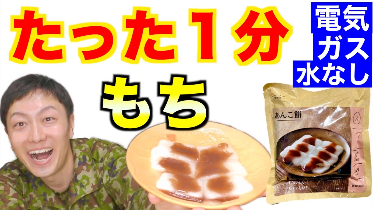 電気ガス水なし】1分で完成『非常用あんこ餅』を食べてみた！【防災食