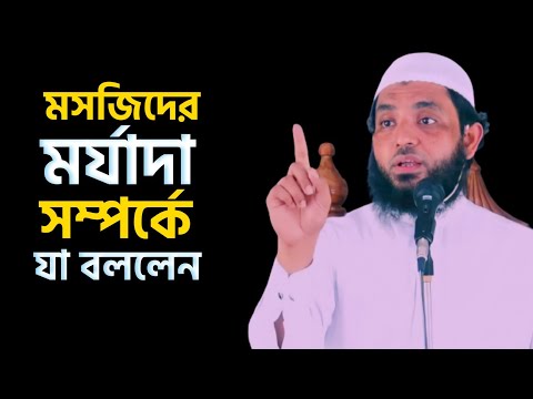 মসজিদের মর্যাদা সম্পর্কে যা বললেন | শায়েখ মাহমুদ বিন ক্বাসিম | @AsSalafi1
