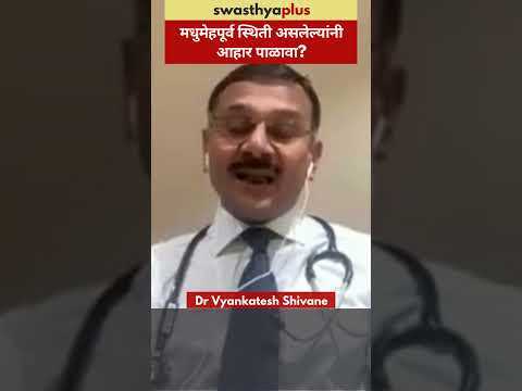 मधुमेहपूर्व स्थिती असलेल्यांनी आहार पाळावा? | Pre-Diabetes Diet | Dr Vyankatesh Shivane | #Shorts