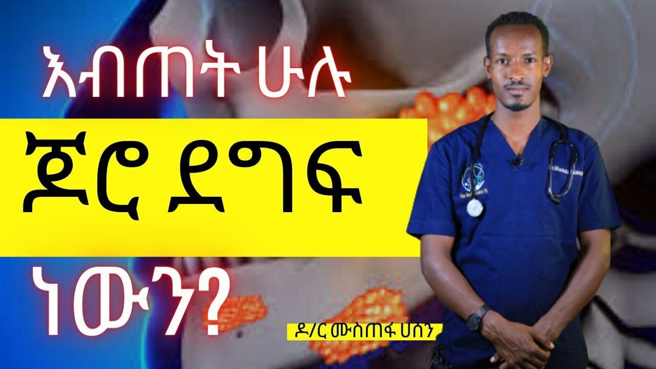 እብጠት ሁሉ ጆሮ ደግፍ ነውን? | Healthy Life