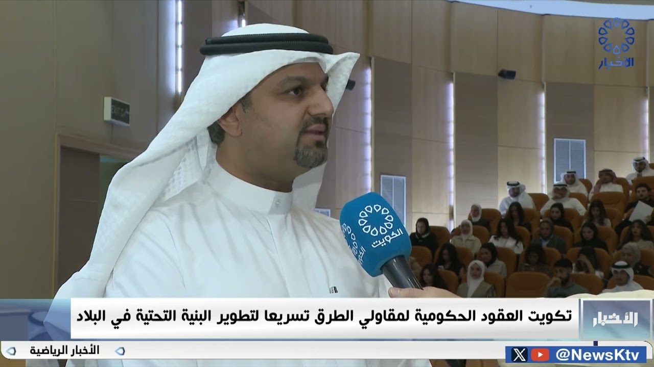 م احمد الصالح / تكويت العقود الحكومية لمقاولي الطرق تسريعا لتطوير البنية التحتيه