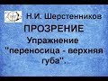 Шерстенников Н.И. Прозрение. Упражнение "переносица - верхняя губа".