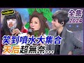 【超級夜總會】天后笑到噴水超無奈？！怪人集結差點搞到崩潰！！| EP 588| 2024.02.03播出 @超級夜總會