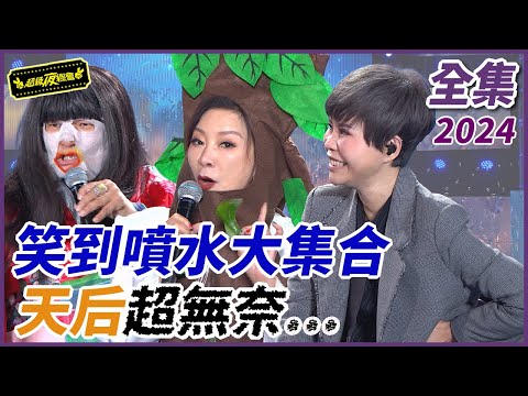 【超級夜總會】天后笑到噴水超無奈？！怪人集結差點搞到崩潰！！| EP 588| 2024.02.03播出 @超級夜總會