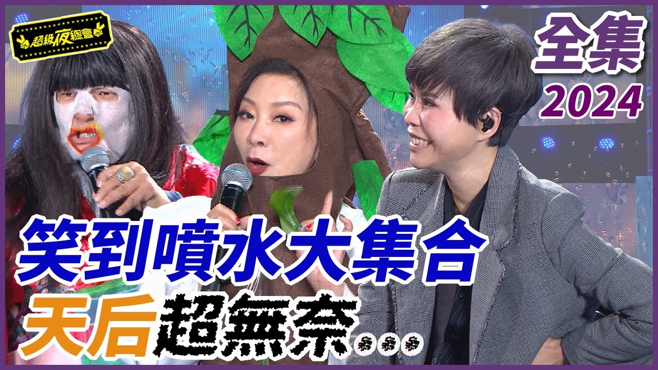 【超級夜總會】天后笑到噴水超無奈？！怪人集結差點搞到崩潰！！| EP 588| 2024.02.03播出 @超級夜總會