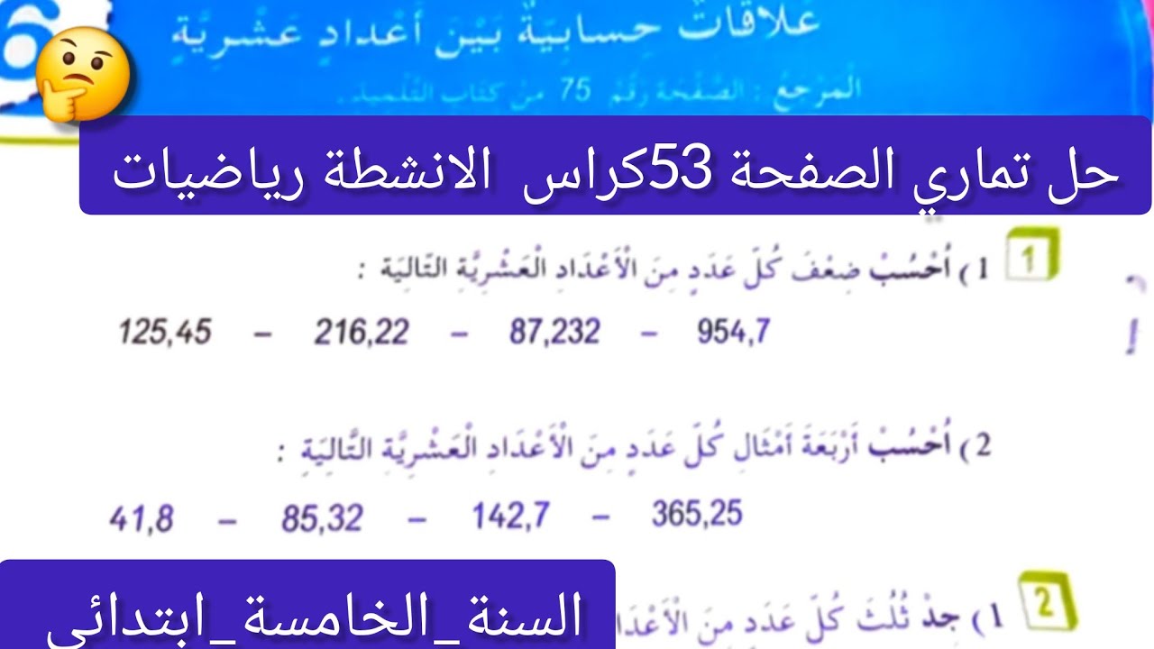 #حل تمارين الصفحة 53 كراس الأنشطة رياضيات # للسنة الخامسة ابتدائي علاقات حسابية بين أعداد عشرية |