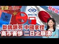 中國限制鎢粉出口日本!三個月歸零開始見效!日本兩巨頭宣布永久停產!台積電三星同步受衝擊!【#全球大爆卦】精華版