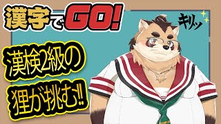 【漢字でGO！漢検2級の賢い狸によるチャレンジ？！】【神楽狸丸/Vtuber】
