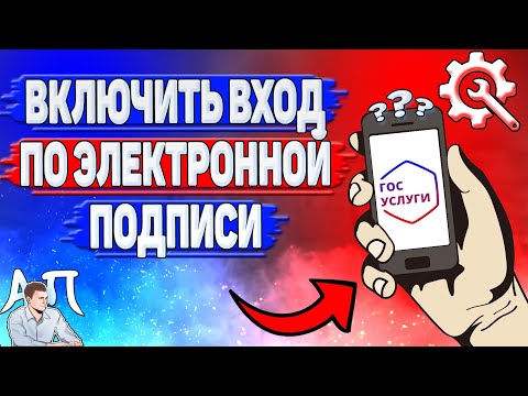 Как включить вход по электронной подписи на Госуслугах?