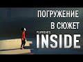 INSIDE - Погружение в сюжет