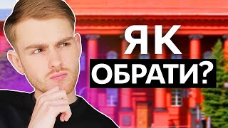 5 порад, як обрати університет