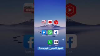 تطبيق لتحميل الفيديوهات على مواقع التواصل الاجتماعي screenshot 4