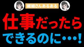 「仕事」という盾があれば別人！？｜“繊細さん”と“かくれ繊細”さんの仕事とプライベートあるある