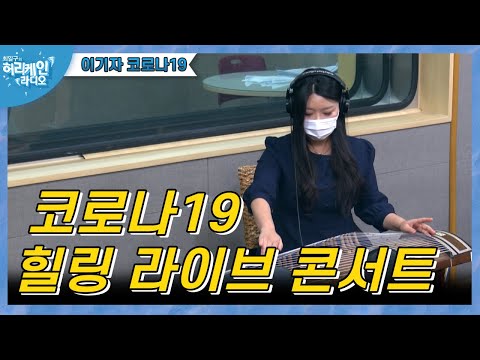 [허리케인] 3·4부 <strong>이기자</strong> 코로나19ㅣ코로나 힐링 라이브 콘서트