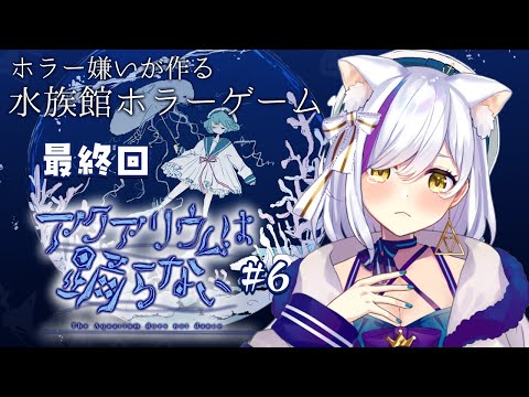 最終回！【アクアリウムは踊らない 】#6  ホラゲ＆謎解き～EDを回収するのじゃ！【Vtuber神城くれあ】