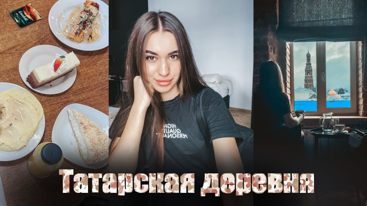 КАЗАНЬ ВЛОГ #3: деревня Туган Авылым, купила сережки, вип-казашка - YouTube