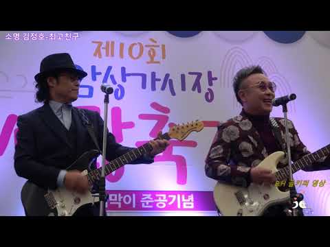 소명 .김정호 -최고친구.2018 11  JCN 울산 중앙방송 우리동네 가수왕.B H 골키퍼 영상 촬영-꼬뿌니이