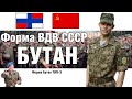 Камуфляж ВДВ СССР "Бутан" | ОБЗОР ВОЕННОЙ ФОРМЫ.