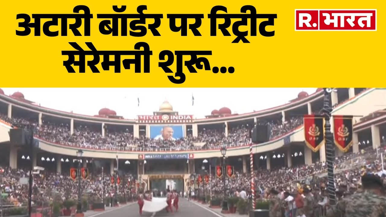 Beating Retreat Ceremony:अटारी बॉर्डर पर रिट्रीट सेरेमनी शुरू, नहीं खुले दोनों देशों के गेट|R Bharat