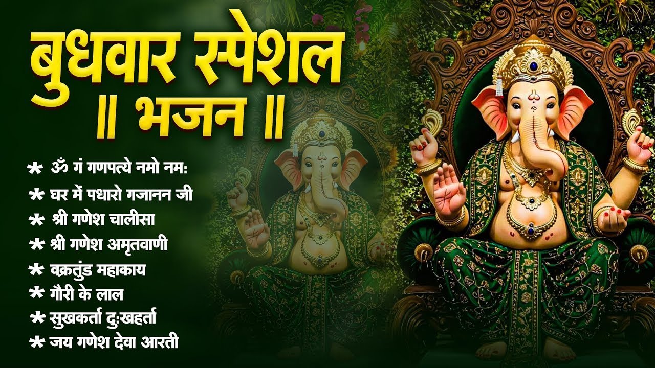 बुधवार भक्ति भजन : ॐ गं गणपतये नमो नमः, वक्रतुंड महाकाय, सुखकर्ता दुखहर्ता, गणेश अमृतवाणी व आरती