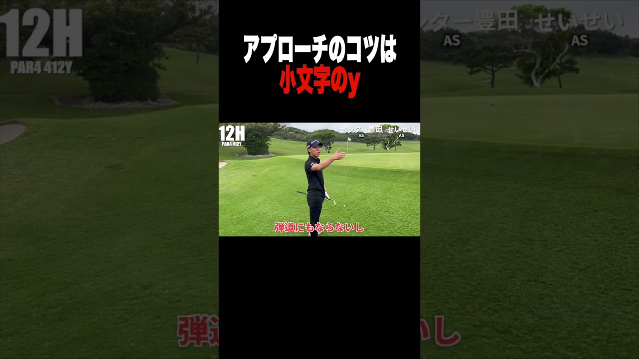アプローチのコツは小文字のy