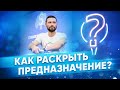 Как найти предназначение?