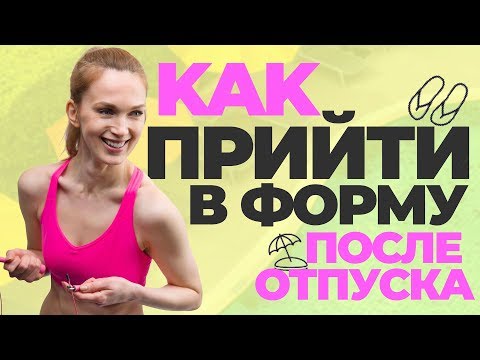 3 ШАГА как БЫСТРО похудеть после отпуска / каникул