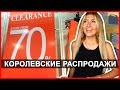 СЕЗОН РАСПРОДАЖ В ТАЙЛАНДЕ - ВЫГОДНО ПОКУПАЕМ ФИРМЕННЫЕ ВЕЩИ ❤