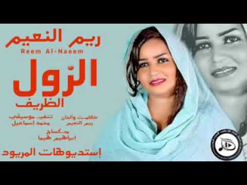 الآن الجديد و الحصري المبدعه ريم النعيم أغنية الزول الظريف  