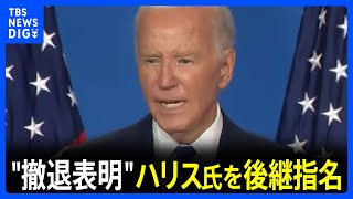 【速報】バイデン大統領が大統領選からの撤退表明　ハリス副大統領を後継指名　トランプ氏「バイデン氏は大統領・大統領候補としてふさわしくなかった」｜TBS NEWS DIG