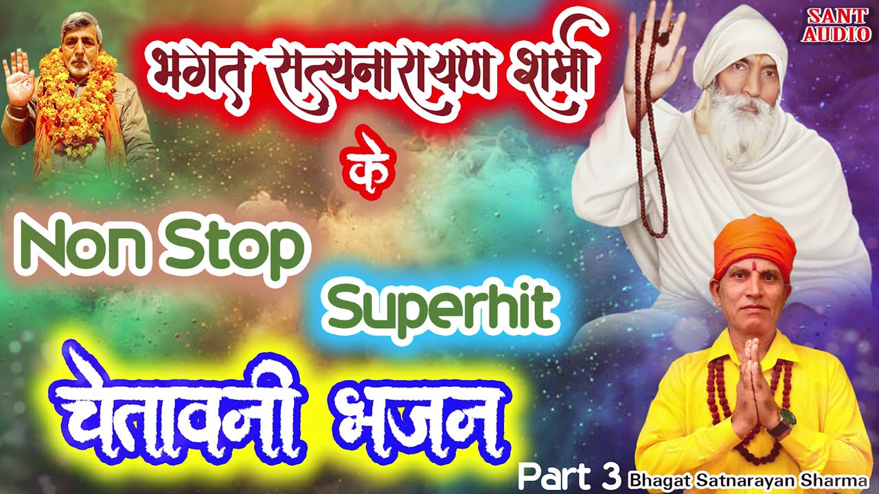 भगत सत्यनारायण शर्मा के नॉन-स्टॉप सुपरहिट भजन Part 3 | Bhagat Satnarayan Sharma | Sant Audio |