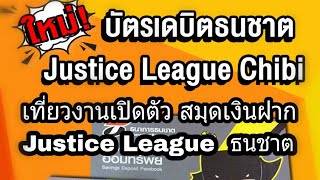 BTU-เที่ยวงานเปิดJustice League ธนชาต