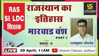 Rajasthan History || Class-5 || राज. के राजवंश || चौहान वंश || Part-1 || By Rajkumar Sir