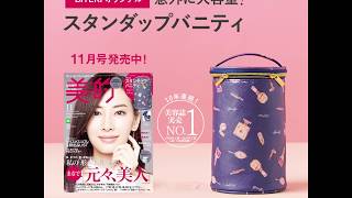 美的CM｜2019年11月号特別付録・スタンダップバニティ