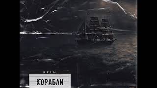 ST1M - Корабли (NEW!!!) 2019
