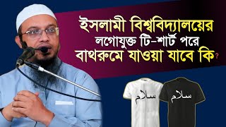 ইসলামী বিশ্ববিদ্যালয়ের লগোযুক্ত টি-শার্ট পরে বাথরুমে যাওয়া যাবে কি। Shaikh Ahmedullah Waz