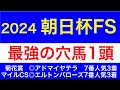 2024朝日杯FSで絶対に買いたい穴馬1頭〜初心者にもわかるよう推奨理由を丁寧に解説します〜