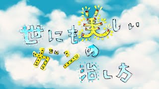 【アニメーション】世にも美しいがんの治し方
