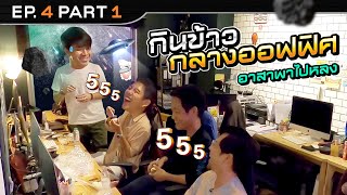 บุกออฟฟิศอาสาพาไปหลง นำทีมโดยว่านไฉ | นอนบ้านเพื่อน SS3 EP.4/1