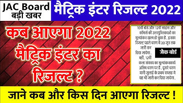 मैट्रिक इंटर रिजल्ट जल्द | Jac Board Result 2022 | jac class 10th result 2022 | jac class 12 result