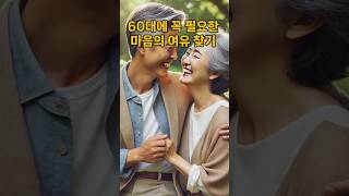 60대에 꼭 필요한 마음의 여유 찾기 #마음의여유 #행복한삶 #삶의지혜