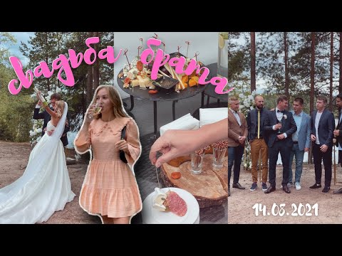 Выездная свадьба брата на природе 👰🏼 ❤️ 14.08.2021