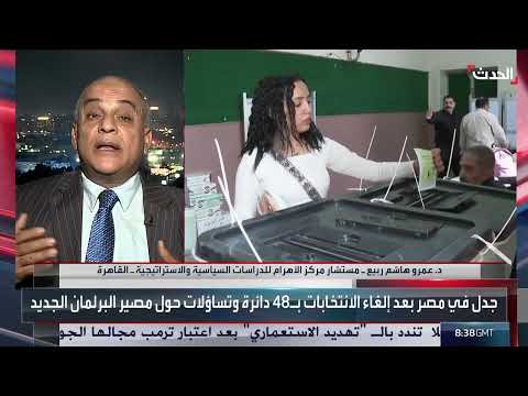 محلل يشكك في شرعية البرلمان المصري القادم بسبب مخالفات انتخابية