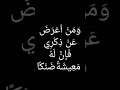 ومن أعرض عن ذكري فإن له معيشة ضنكا الشيخ أحمد سعيد مندور