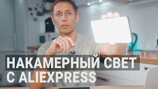 Накамерный свет с Aliexpress - Ambitfull A1 mini RGB