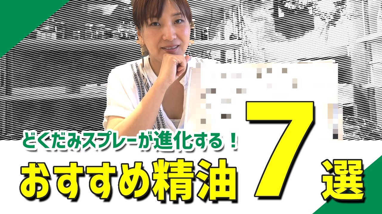 おすすめ精油 初心者必見 ドクダミ虫除けスプレーが進化するおすすめ精油7選紹介 Youtube