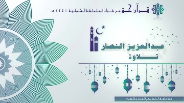 قرآن حق 2 تلاوة القارئ عبدالعزيز النصار